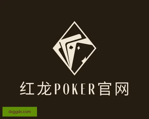 知道红龙poker