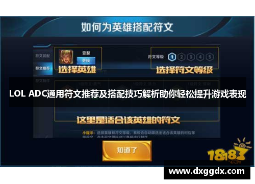 LOL ADC通用符文推荐及搭配技巧解析助你轻松提升游戏表现