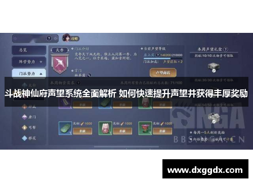 斗战神仙府声望系统全面解析 如何快速提升声望并获得丰厚奖励