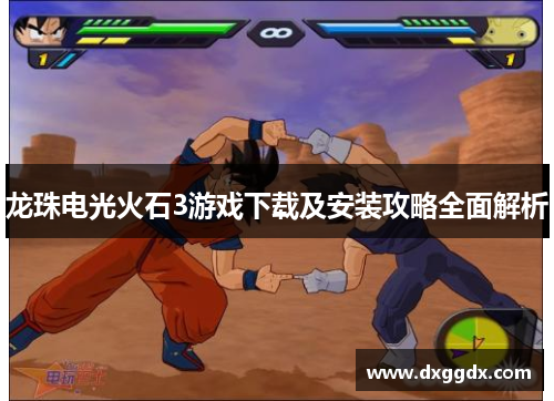 龙珠电光火石3游戏下载及安装攻略全面解析