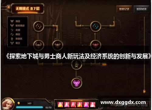 《探索地下城与勇士商人新玩法及经济系统的创新与发展》