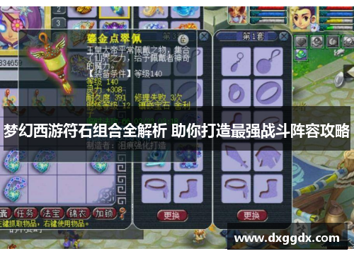 梦幻西游符石组合全解析 助你打造最强战斗阵容攻略