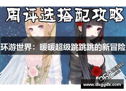 环游世界：暖暖超级跳跳跳的新冒险