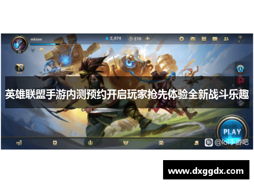 英雄联盟手游内测预约开启玩家抢先体验全新战斗乐趣