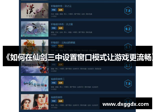 《如何在仙剑三中设置窗口模式让游戏更流畅》