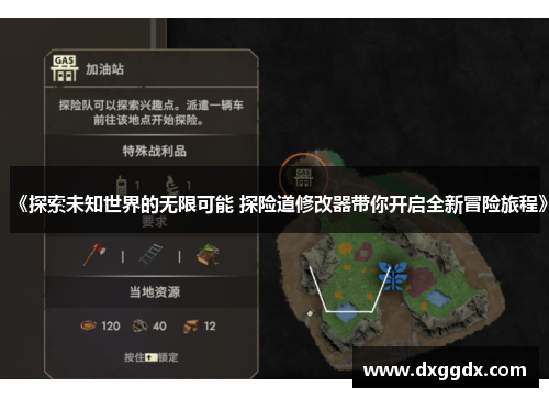 《探索未知世界的无限可能 探险道修改器带你开启全新冒险旅程》