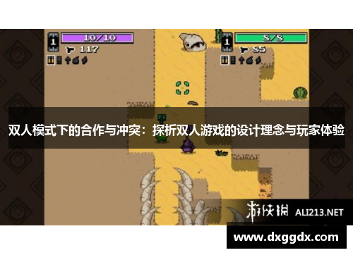双人模式下的合作与冲突：探析双人游戏的设计理念与玩家体验