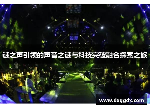 谜之声引领的声音之谜与科技突破融合探索之旅