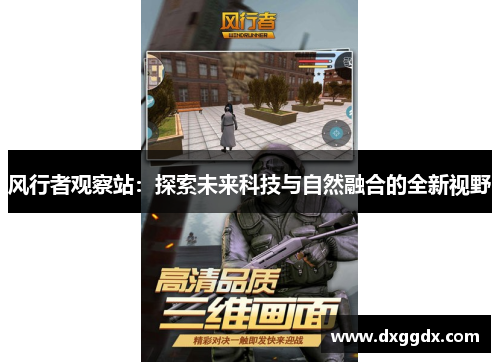 风行者观察站：探索未来科技与自然融合的全新视野