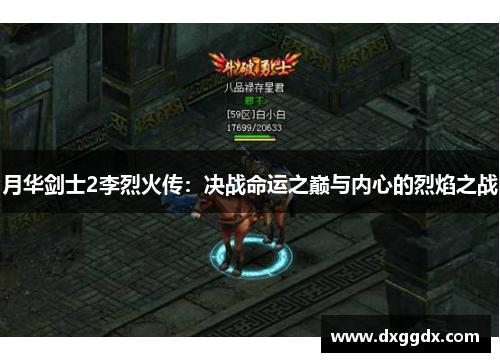月华剑士2李烈火传：决战命运之巅与内心的烈焰之战