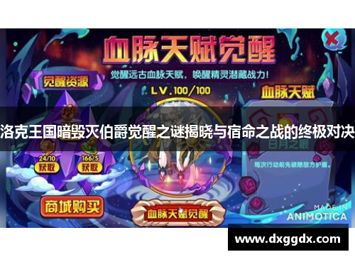 洛克王国暗毁灭伯爵觉醒之谜揭晓与宿命之战的终极对决