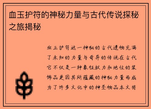 血玉护符的神秘力量与古代传说探秘之旅揭秘