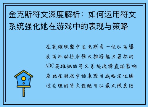 金克斯符文深度解析：如何运用符文系统强化她在游戏中的表现与策略