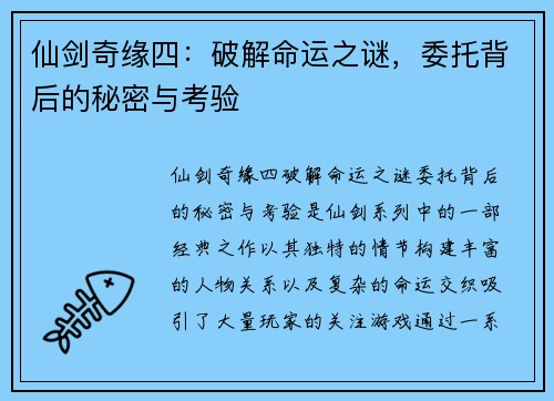 仙剑奇缘四：破解命运之谜，委托背后的秘密与考验