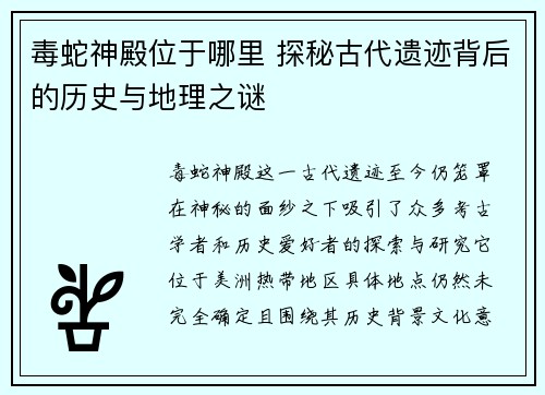 毒蛇神殿位于哪里 探秘古代遗迹背后的历史与地理之谜