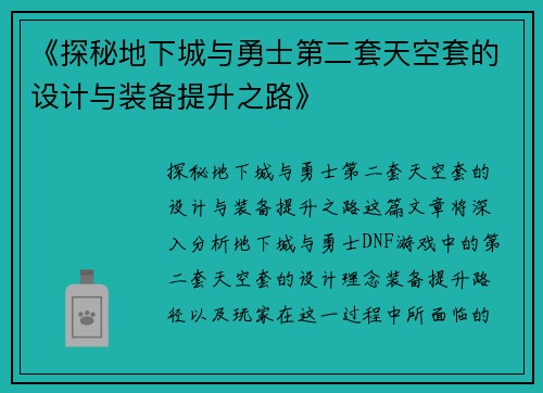 《探秘地下城与勇士第二套天空套的设计与装备提升之路》