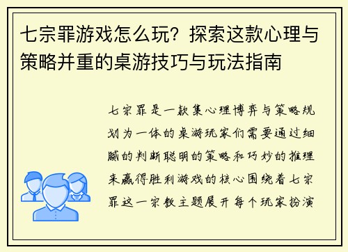 七宗罪游戏怎么玩？探索这款心理与策略并重的桌游技巧与玩法指南