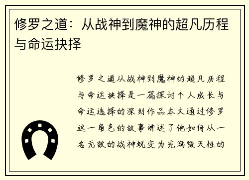 修罗之道：从战神到魔神的超凡历程与命运抉择