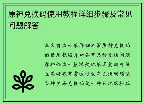 原神兑换码使用教程详细步骤及常见问题解答