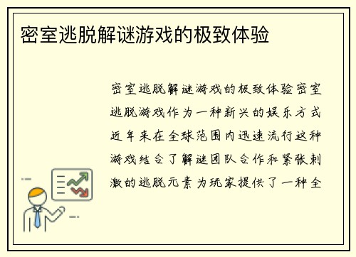 密室逃脱解谜游戏的极致体验