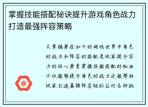 掌握技能搭配秘诀提升游戏角色战力打造最强阵容策略