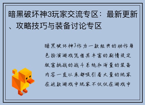 暗黑破坏神3玩家交流专区：最新更新、攻略技巧与装备讨论专区