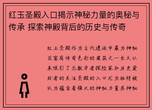 红玉圣殿入口揭示神秘力量的奥秘与传承 探索神殿背后的历史与传奇