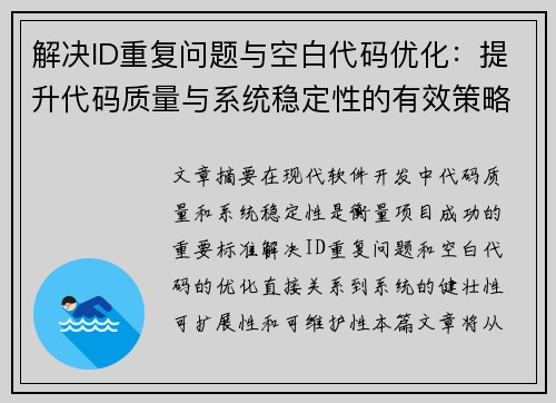 解决ID重复问题与空白代码优化：提升代码质量与系统稳定性的有效策略