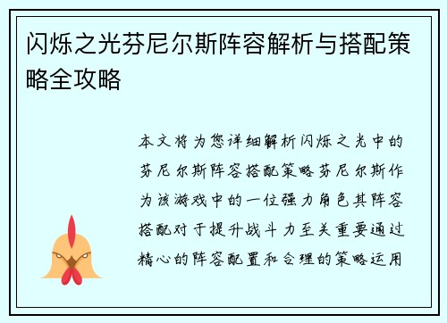 闪烁之光芬尼尔斯阵容解析与搭配策略全攻略