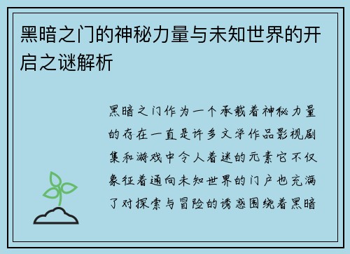 黑暗之门的神秘力量与未知世界的开启之谜解析