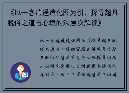 《以一念逍遥造化图为引，探寻超凡脱俗之道与心境的深层次解读》