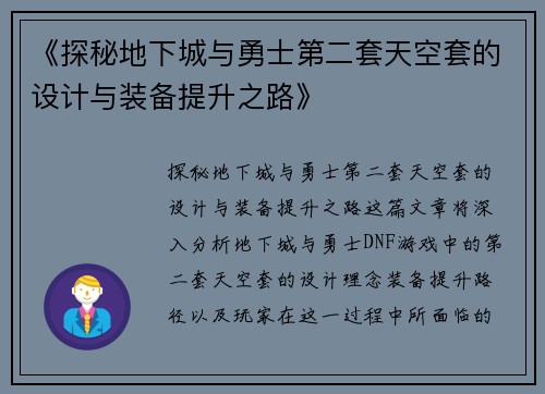 《探秘地下城与勇士第二套天空套的设计与装备提升之路》