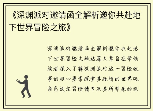 《深渊派对邀请函全解析邀你共赴地下世界冒险之旅》