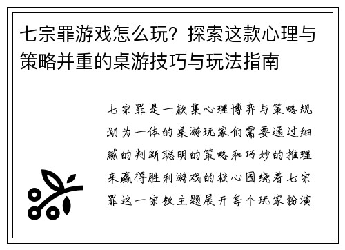 七宗罪游戏怎么玩？探索这款心理与策略并重的桌游技巧与玩法指南