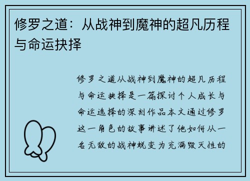 修罗之道：从战神到魔神的超凡历程与命运抉择
