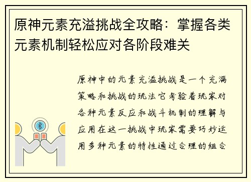 原神元素充溢挑战全攻略：掌握各类元素机制轻松应对各阶段难关