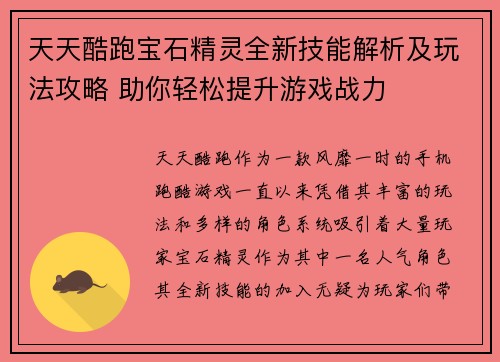 天天酷跑宝石精灵全新技能解析及玩法攻略 助你轻松提升游戏战力
