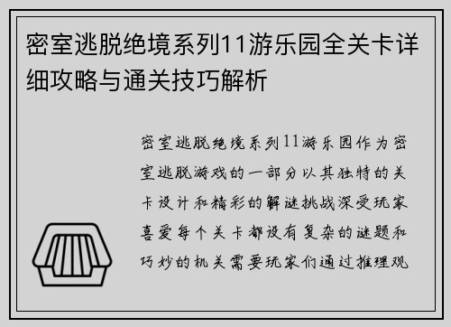 密室逃脱绝境系列11游乐园全关卡详细攻略与通关技巧解析