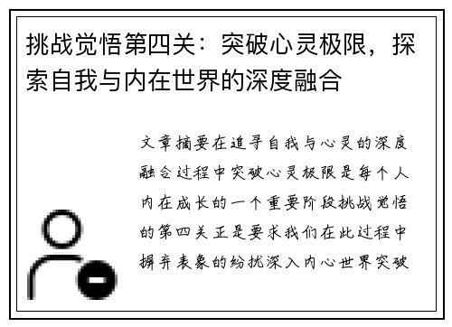 挑战觉悟第四关：突破心灵极限，探索自我与内在世界的深度融合