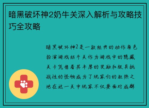 暗黑破坏神2奶牛关深入解析与攻略技巧全攻略