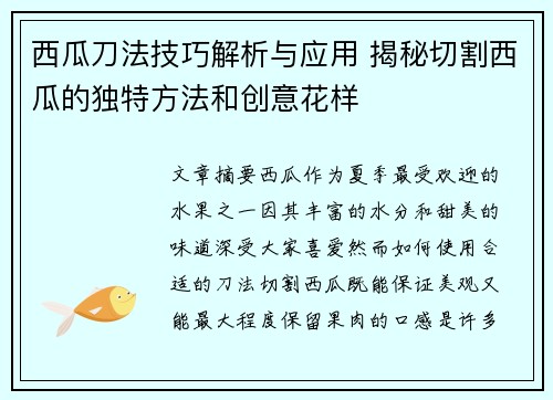 西瓜刀法技巧解析与应用 揭秘切割西瓜的独特方法和创意花样