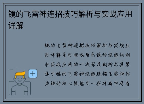 镜的飞雷神连招技巧解析与实战应用详解
