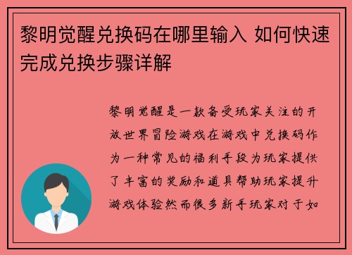 黎明觉醒兑换码在哪里输入 如何快速完成兑换步骤详解