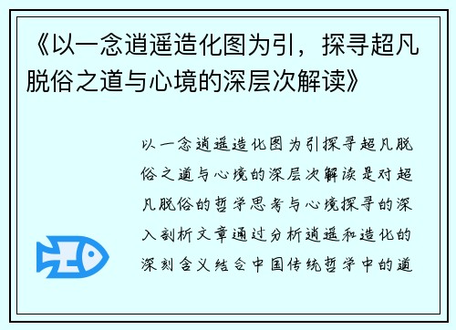 《以一念逍遥造化图为引，探寻超凡脱俗之道与心境的深层次解读》