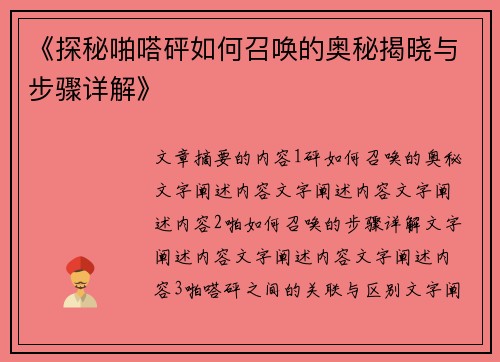 《探秘啪嗒砰如何召唤的奥秘揭晓与步骤详解》