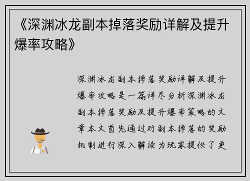 《深渊冰龙副本掉落奖励详解及提升爆率攻略》