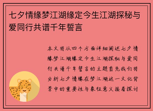 七夕情缘梦江湖缘定今生江湖探秘与爱同行共谱千年誓言