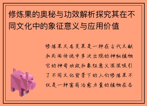 修炼果的奥秘与功效解析探究其在不同文化中的象征意义与应用价值