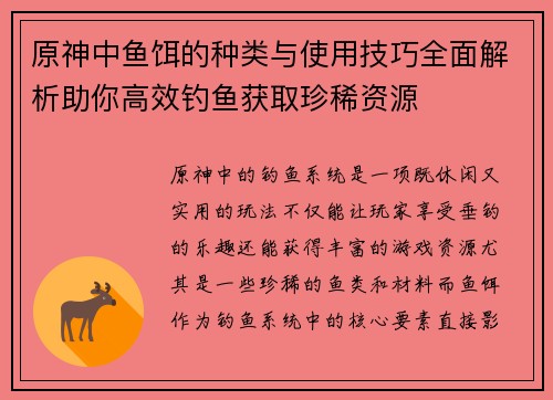 原神中鱼饵的种类与使用技巧全面解析助你高效钓鱼获取珍稀资源