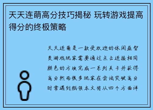 天天连萌高分技巧揭秘 玩转游戏提高得分的终极策略
